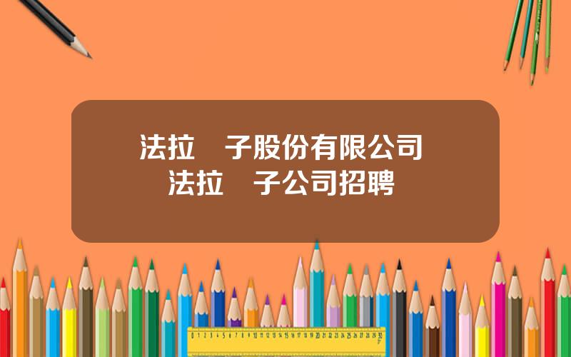 法拉電子股份有限公司 廈門法拉電子公司招聘